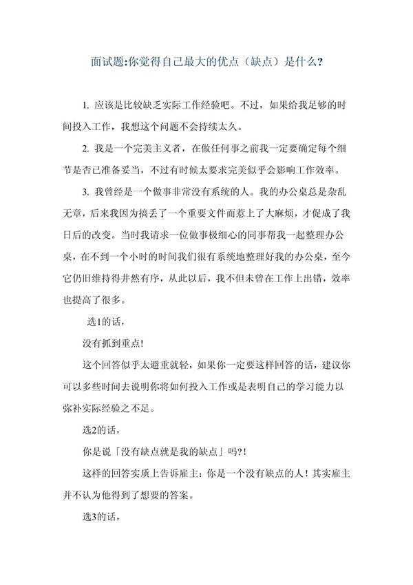 面试题 你觉得自己最大的优点(缺点)是什么