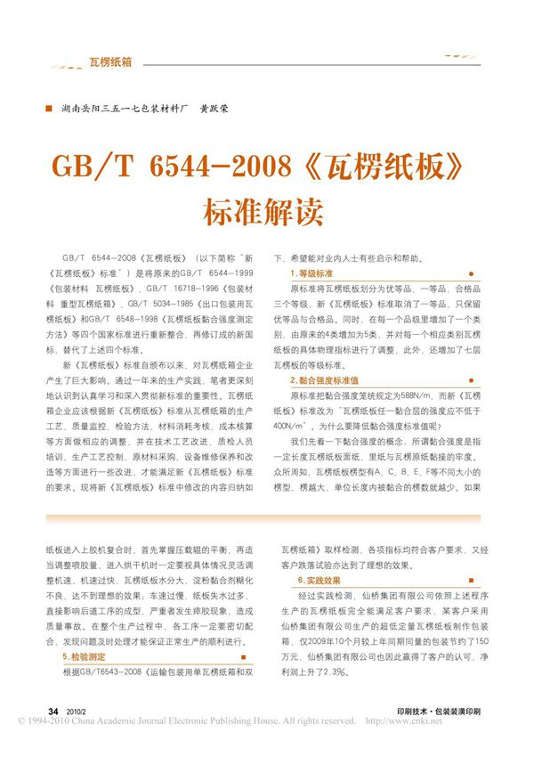 GBT 6544-2008 《瓦楞纸板》标准解读