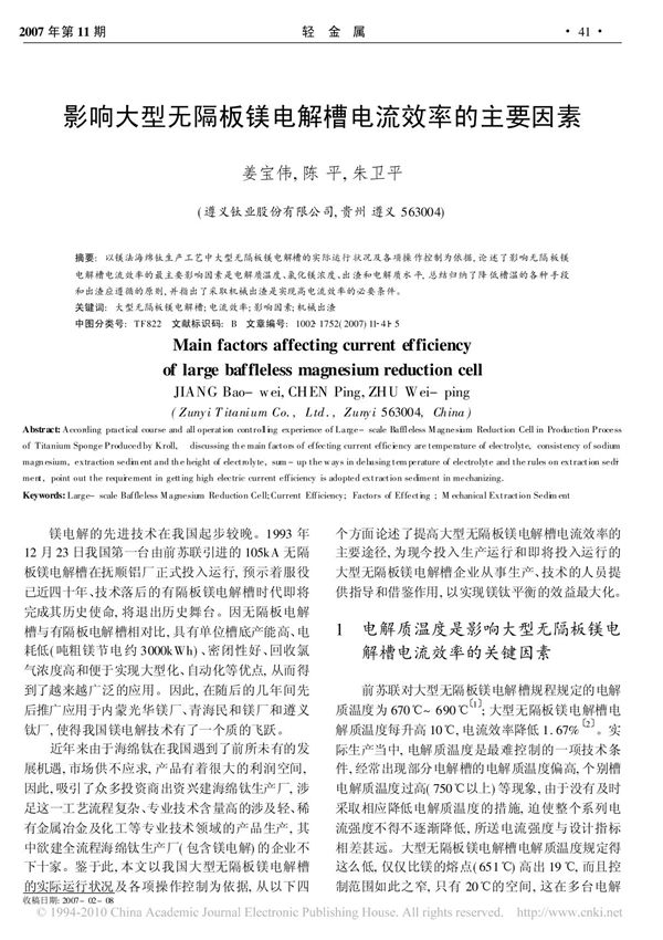 影响大型无隔板镁电解槽电流效率的主要因素