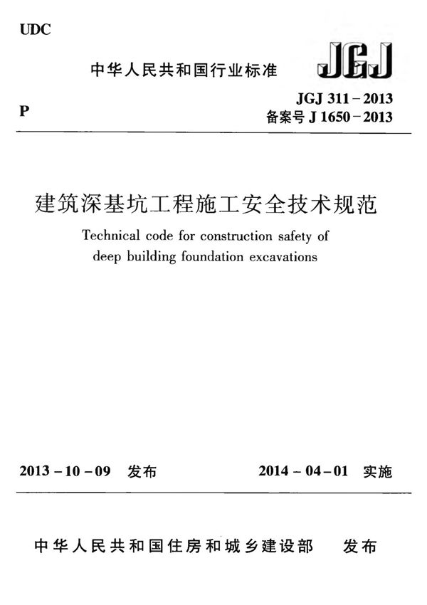 JGJ311-2013 建筑深基坑工程施工安全技术规范