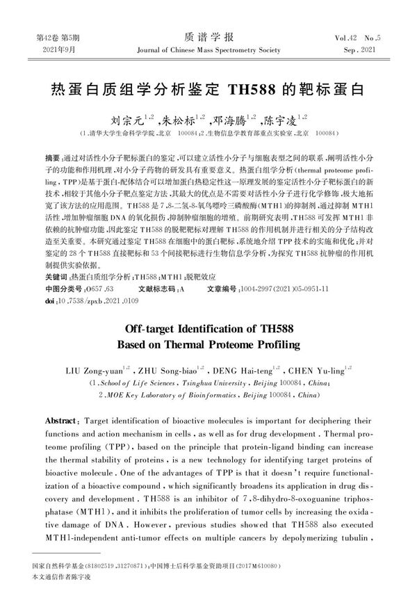 热蛋白质组学分析鉴定TH588的靶标蛋白