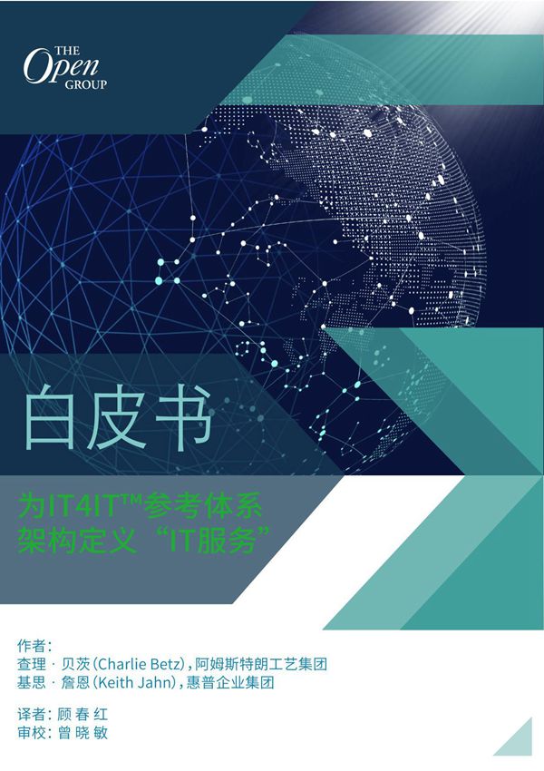 为IT4IT参考体系架构定义IT服务