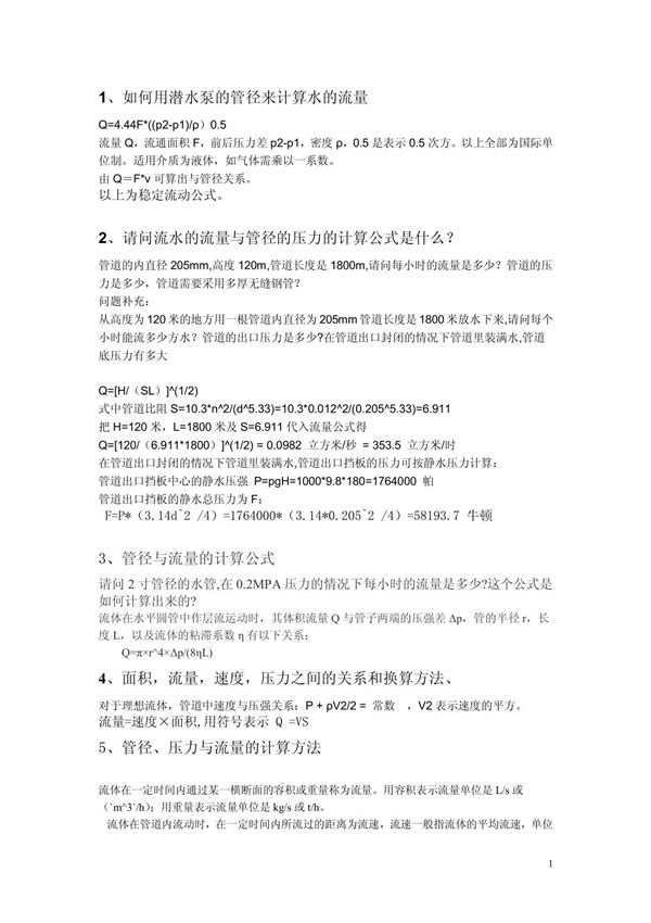 水的流量与管径的压力的计算公式