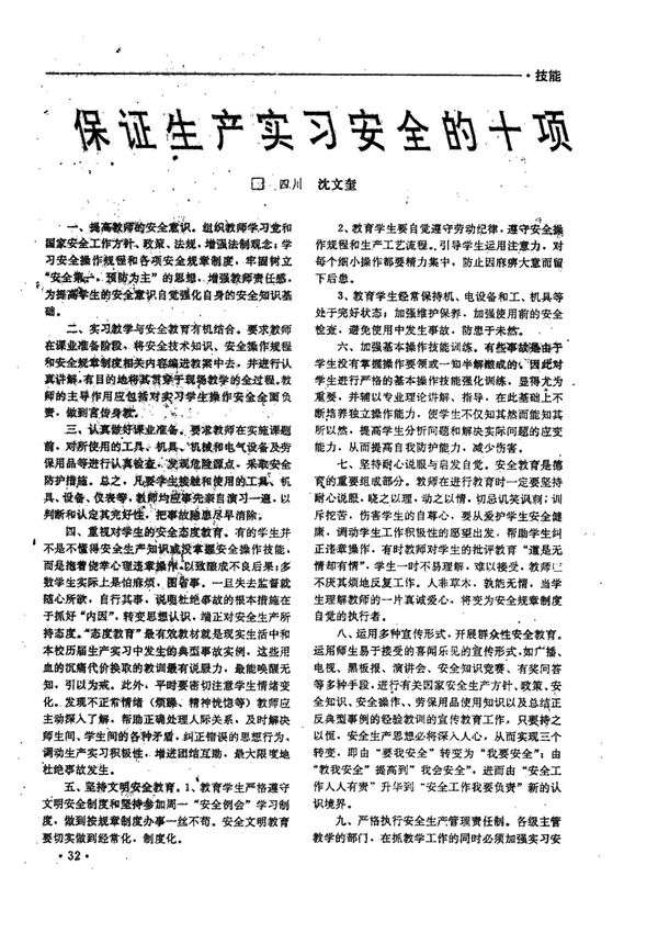 保证生产实习安全的十项措施
