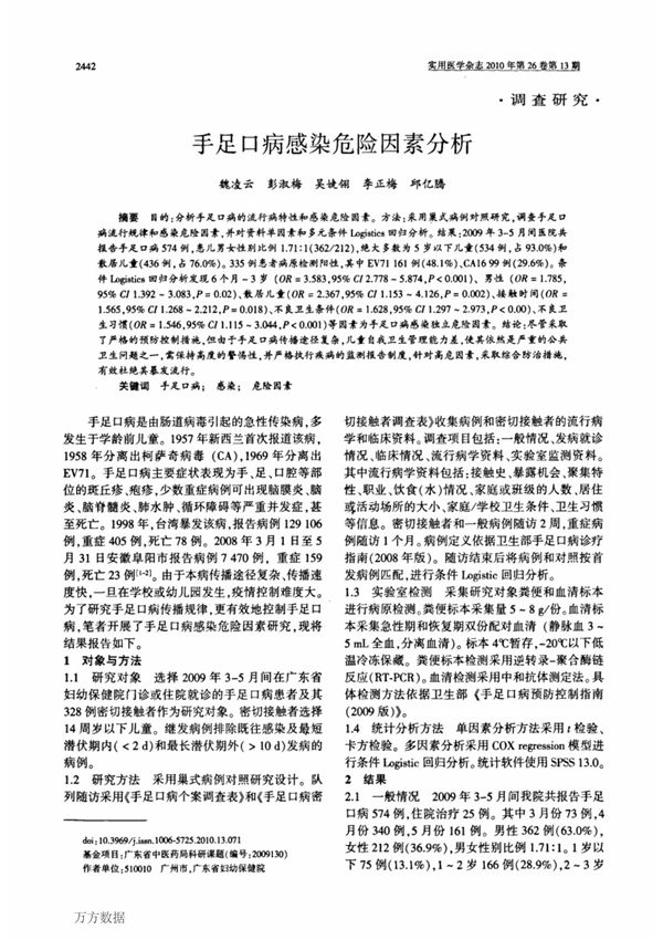 手足口病感染危险因素分析