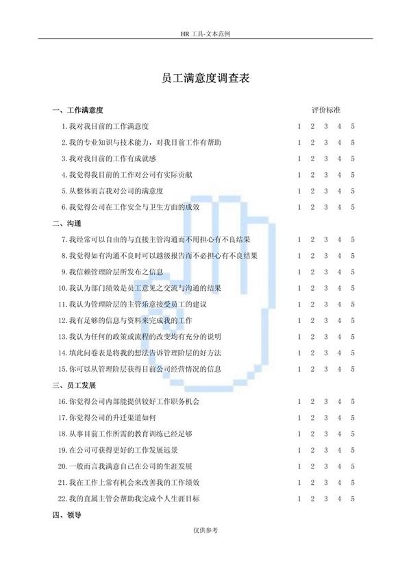 员工满意度调查表41323