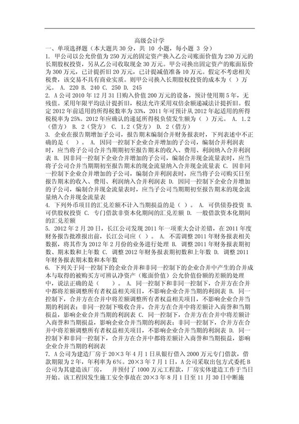 大学考试试卷《高级会计学》及答案