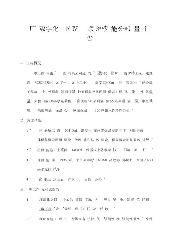 住宅楼节能分部验收监理质量评估报告