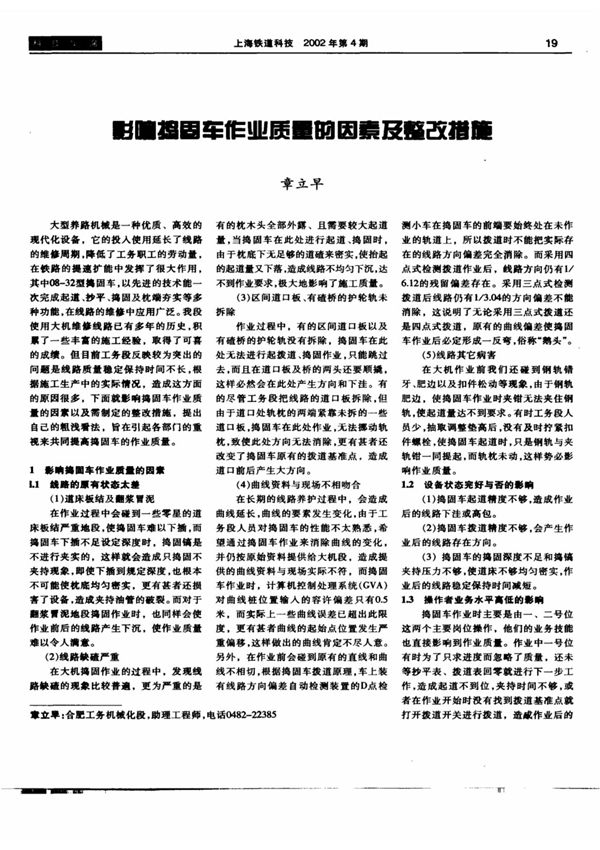 影响捣固车作业质量的因素及整改措施