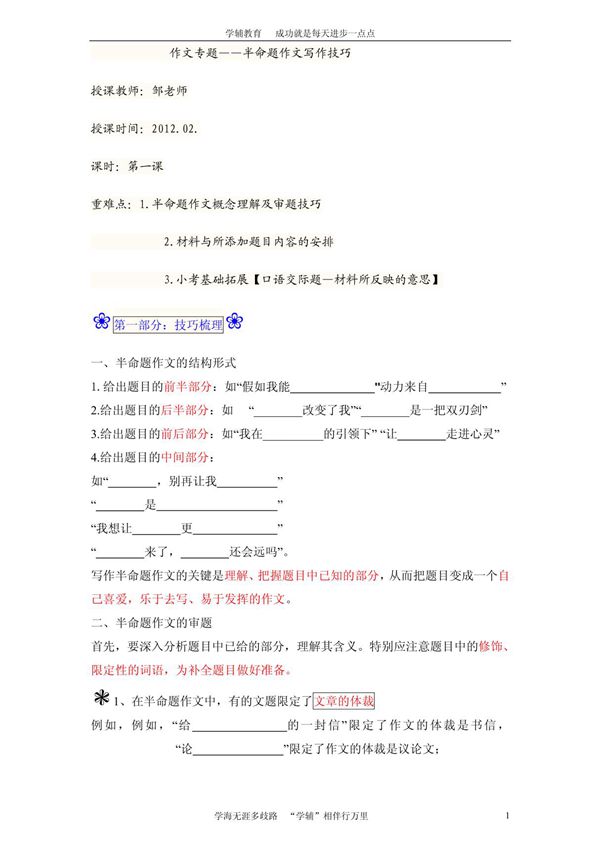 小学六年级作文专题半命题作文写作技巧及小考基础同步复习 doc