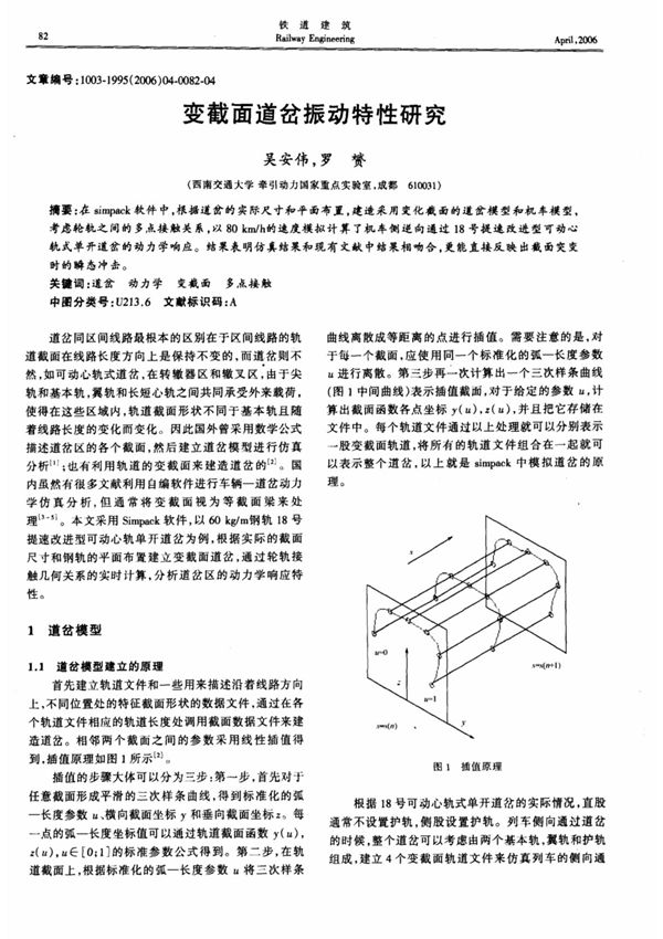 变截面道岔振动特性研究