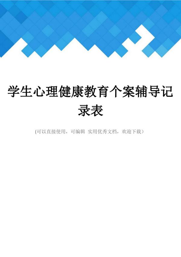 学生心理健康教育个案辅导记录表完整
