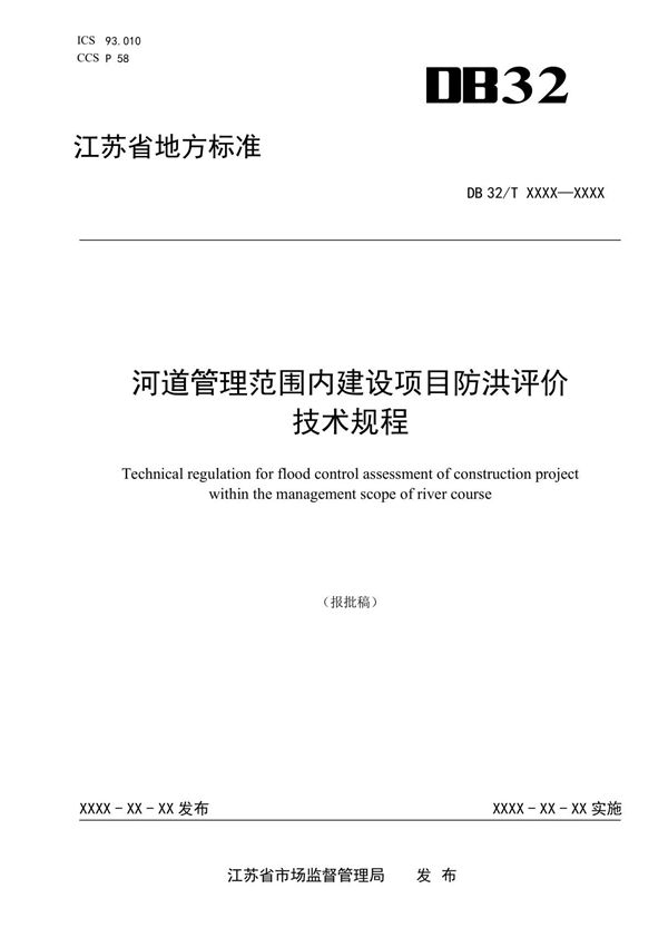 河道管理范围内建设项目防洪评价技术规程