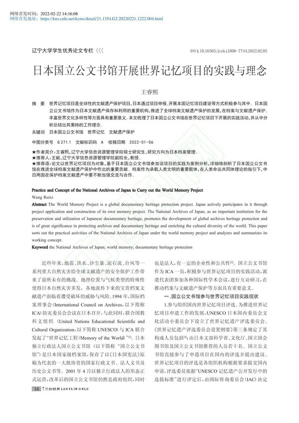 日本国立公文书馆开展世界记忆项目的实践与理念
