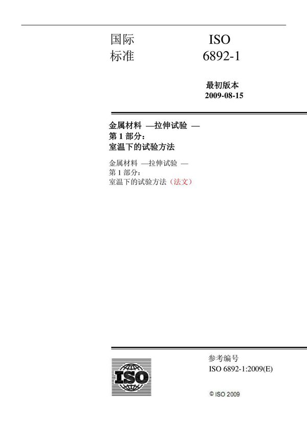 5.ISO 6892-1-2009环境温度拉伸试验-中文