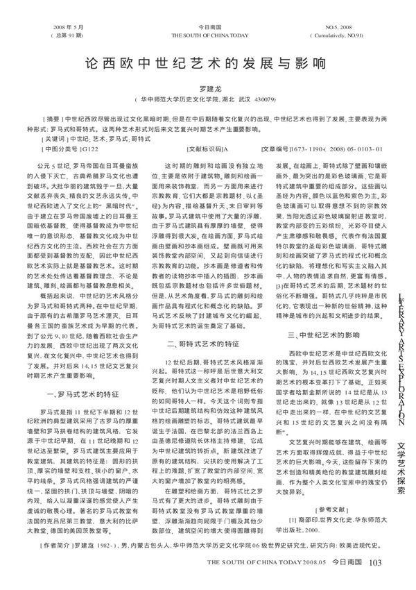 论西欧中世纪艺术的发展与影响