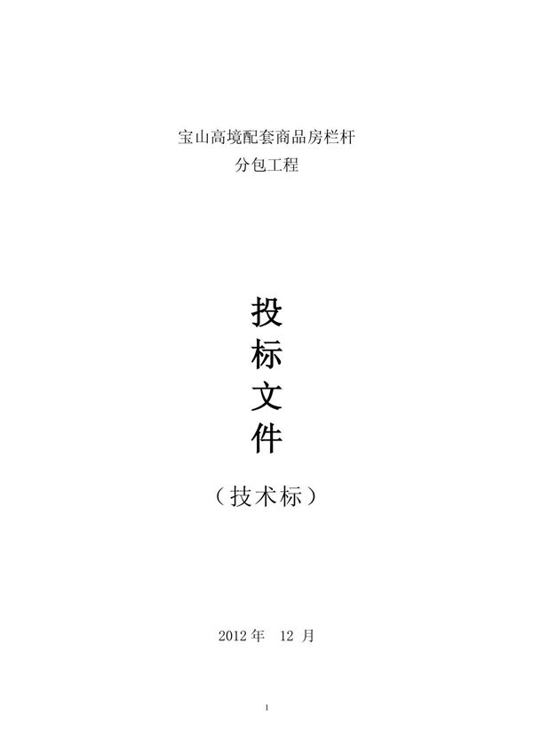 栏杆工程施工组织设计(技术标)56页