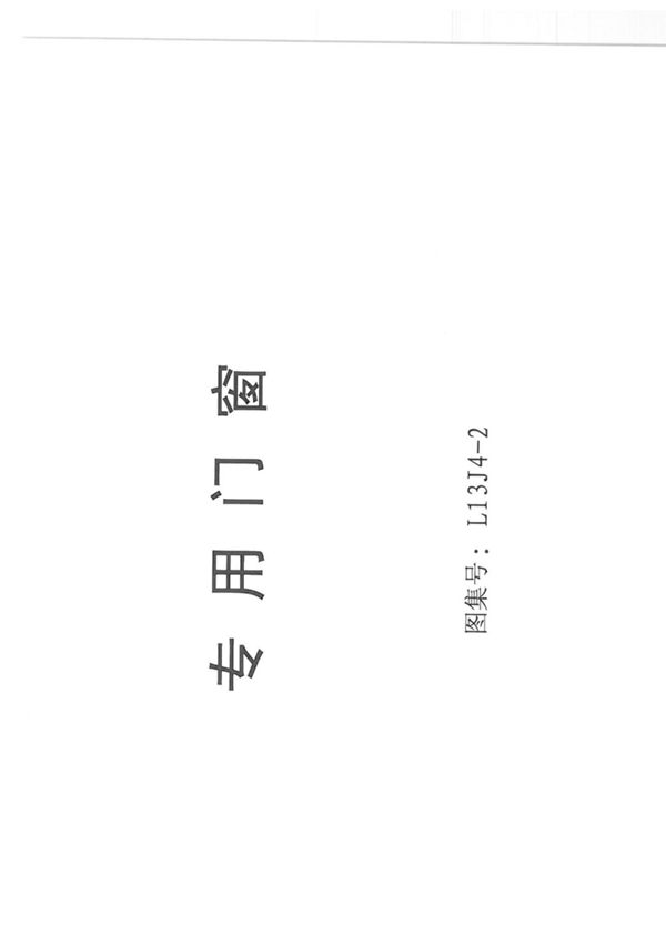 山东省13系列建筑标准设计图集L13j4-2专用门窗图集电子版下载 1
