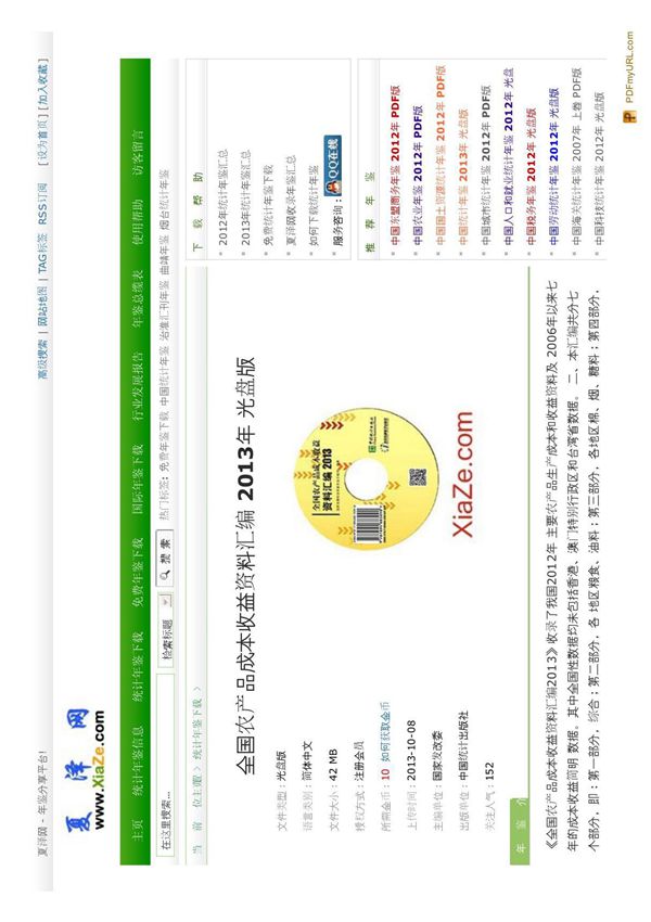 全国农产品成本收益资料汇编2013年