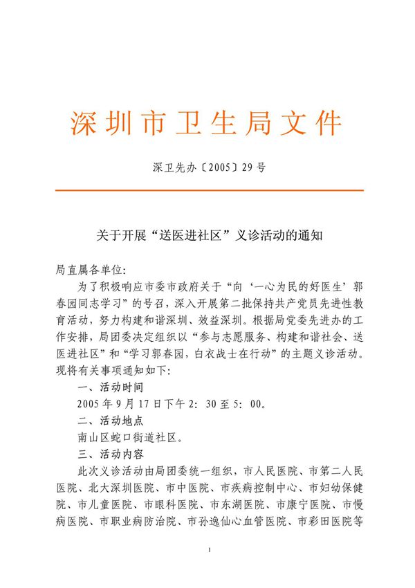 关于开展送医进社区义诊活动的通知