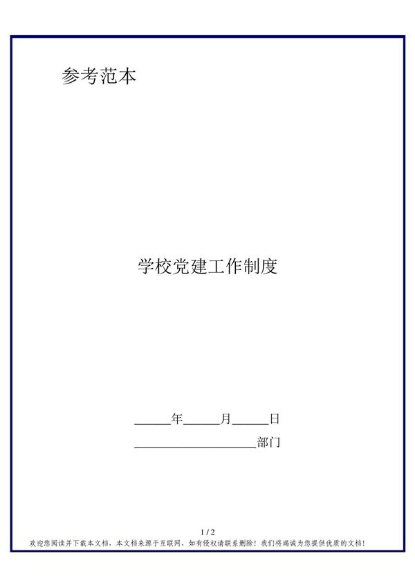 学校党建工作制度