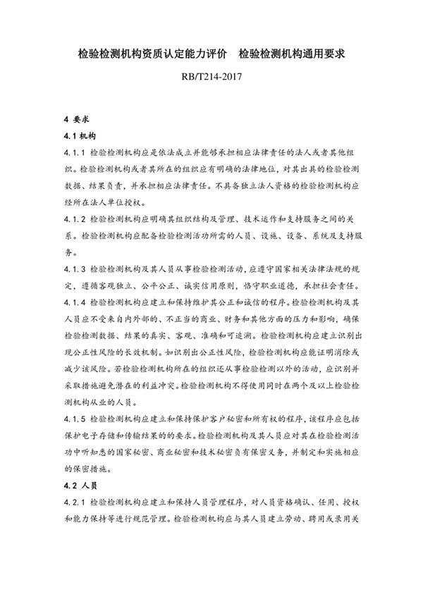 RBT214-2017检验检测机构通用要求