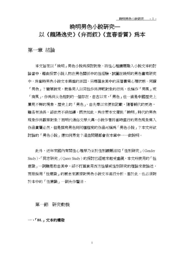 晚明男色小说研究─以《龙阳逸史》《弁而钗》《宜春香质》为本
