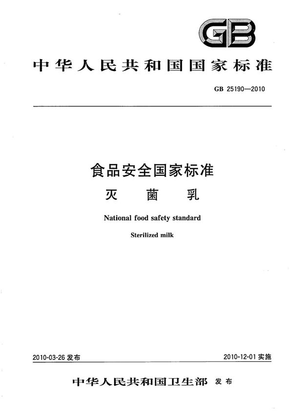 (高清正版) GB 25190-2010