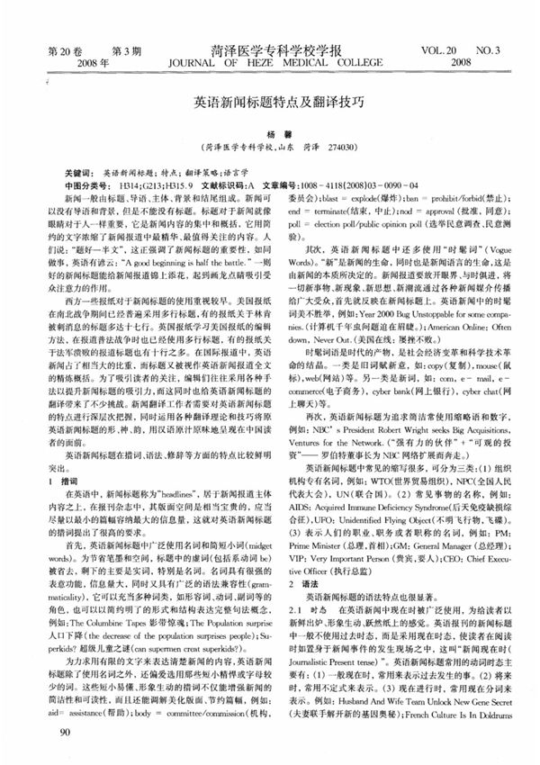 英语新闻标题特点及翻译技巧