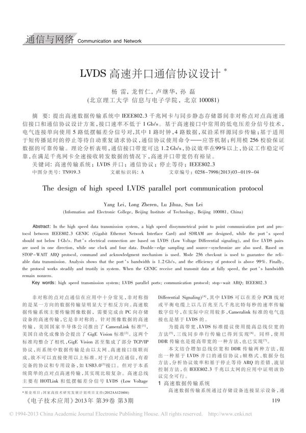 LVDS高速并口通信协议设计