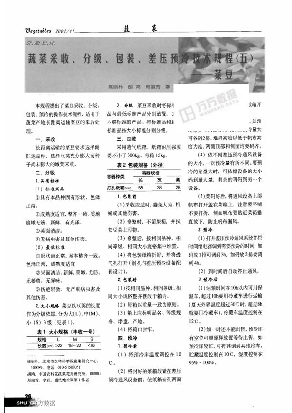 蔬菜采收 分级 包装 差压预冷技术规程五菜豆