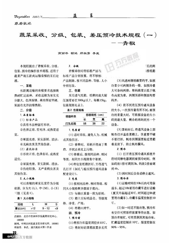 蔬菜采收 分级 包装 差压预冷技术规程一青椒