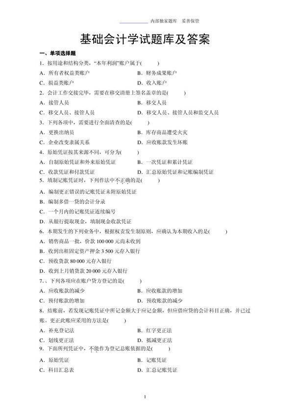 事业单位考试基础会计学题库