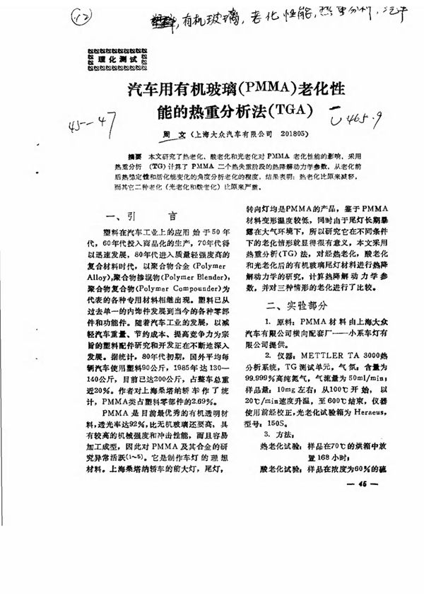 汽车用有机玻璃(PMMA)老化性能的热重分析法(TGA)
