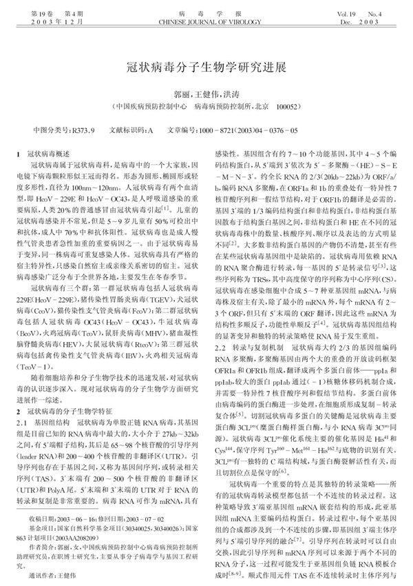 冠状病毒分子生物学研究进展