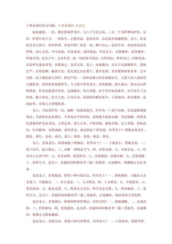 十善业道经原文注解