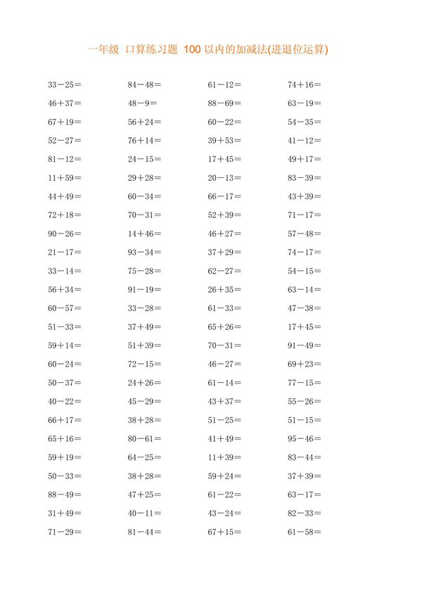 一年级 口算练习题 100以内的加减法(进退位运算) PDF