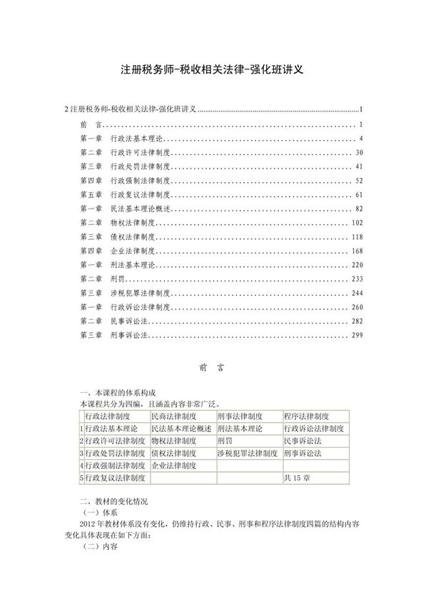 注册税务师税收相关法律学习讲义