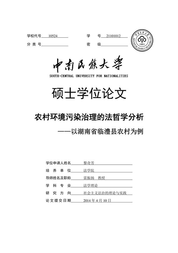农村环境污染治理的法哲学分析 以湖南省临澧县农村为例