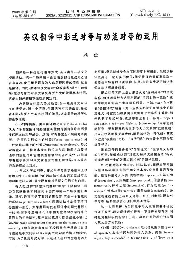 英汉翻译中形式对等与功能对等的运用