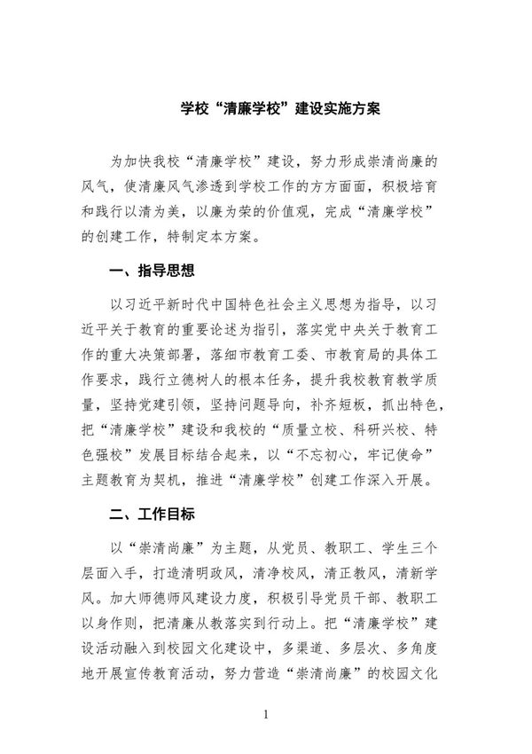 学校清廉学校建设实施方案(共9篇)