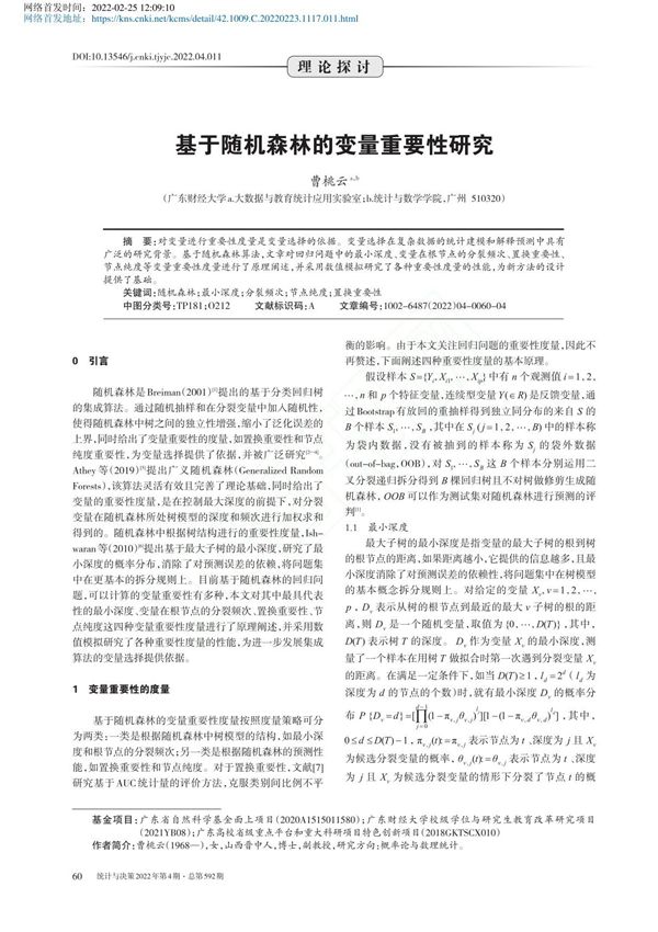 基于随机森林的变量重要性研究 曹桃云