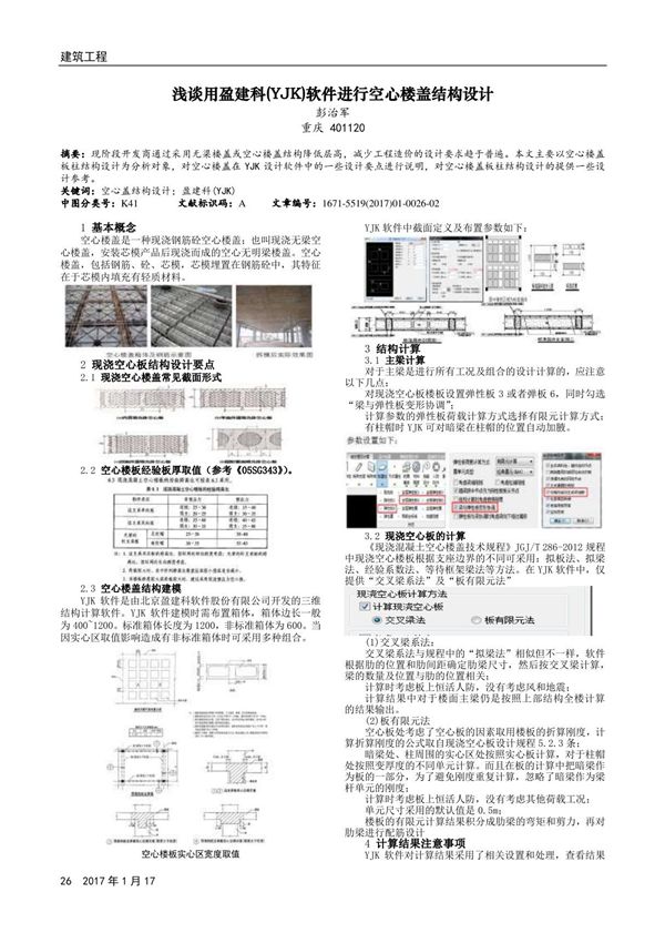 浅谈用盈建科(YJK)软件进行空心楼盖结构设计