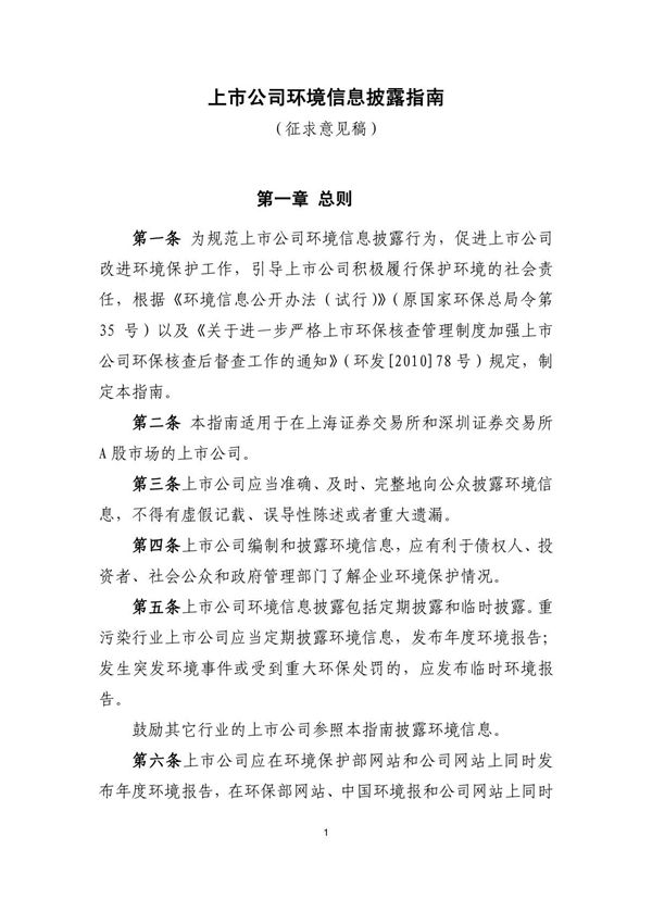(精品文档)上市公司环境信息披露指南