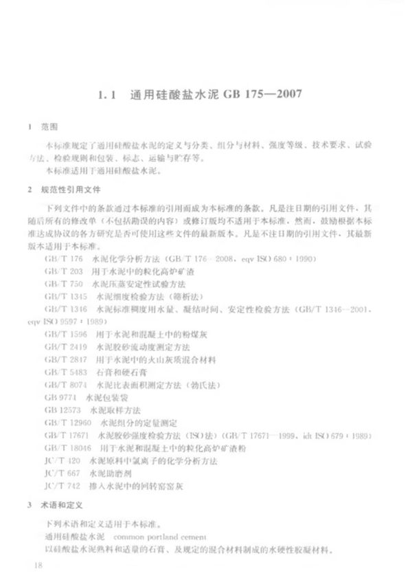 GB 175-2007 通用硅酸盐水泥