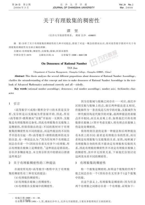 关于有理数集的稠密性