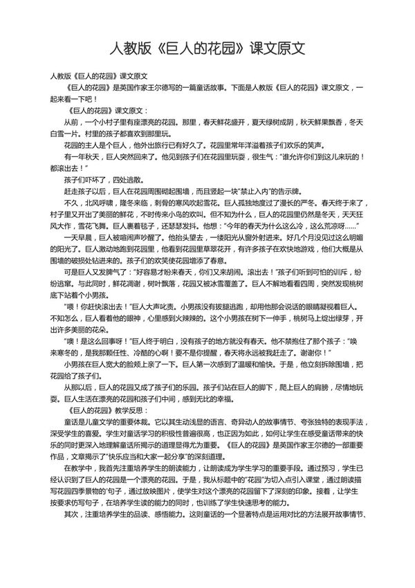 人教版《巨人的花园》课文原文