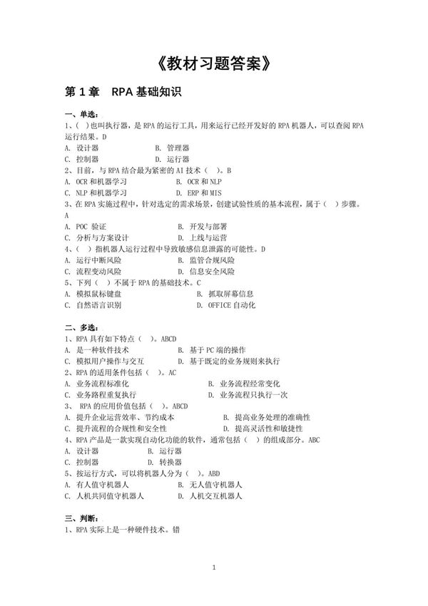 RPA财务机器人设计与开发基于UiBot教材习题答案