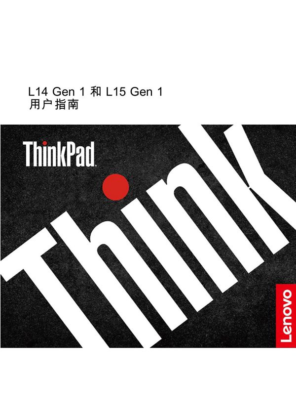 联想ThinkPad L14 Gen1 L15 Gen1用户指南20210830