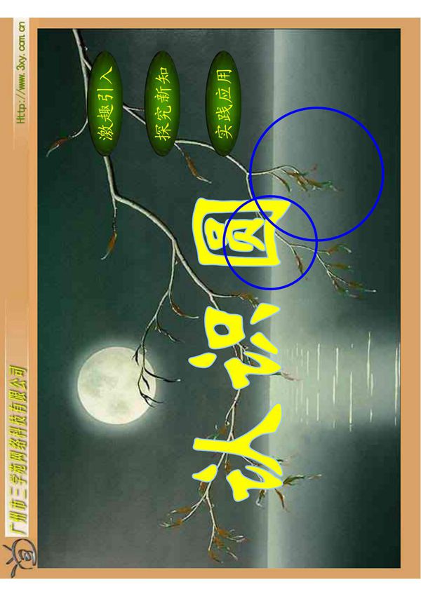 人教版新课标数学六年级上册《认识圆》课件